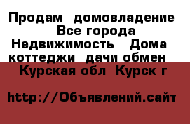 Продам  домовладение - Все города Недвижимость » Дома, коттеджи, дачи обмен   . Курская обл.,Курск г.